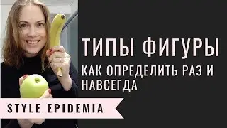 Тип фигуры: как определить раз и на всю жизнь