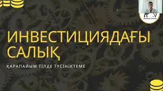 ИНВЕСТИЦИЯДАҒЫ САЛЫҚ