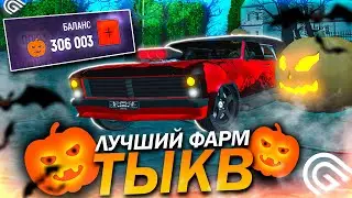 ЛУЧШИЙ ФАРМ ТЫКВ В ГРАНД МОБАЙЛ КАК ФАРМИТЬ ТЫКВЫ В GRAND MOBILE