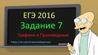 Задание 7 ЕГЭ 2016 год профильный уровень урок 3  Математика проста (  ЕГЭ / ОГЭ 2017)