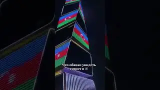 Были в 🇦🇿?               