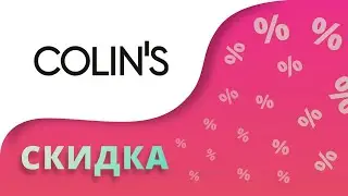Colins промокод на скидку 2024 Купоны Колинс на первый заказ!