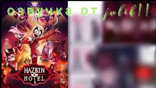/Ал засмотрелся на Чарли?/Хаск добряк🙃/|озвучка комиксов по отелю хазбин|