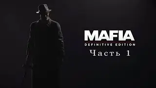 Прохождение Mafia Defenitive Edition [2020] Часть 1- Приём в семью