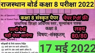 RBSE Class 8 Sanskrit Paper 17 May 2023 | Class 8 Sanskrit Model Paper 2023 