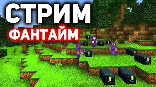 🔴СТРИМ НА ФАНТАЙМЕ АНАРХИЯ |⚡️НАЧАЛЬНОЕ РАЗВИТИЕ (  (принимаю подгони) #klauncher