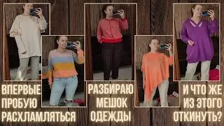 Разбираю мешок вещей с зимнего хранения и пытаюсь расхламиться #1