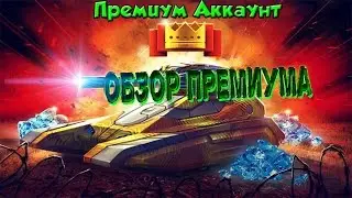 Танки онлайн | TEST Премиум аккаунт
