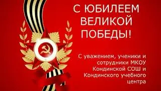 Поздравление