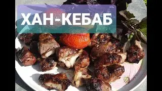 💥Вы когда- нибудь пробовали Шашлык Хан-кебаб.?Блюдо   для гурманов и любителей изысканного вкуса.😋😋😋