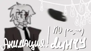 :[✶] моя первая рисованная анимация. –Линч, Лэмптон.] +сюжет? 🧐