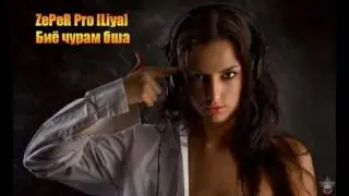 ZePeR Pro [Liya] - Биё чурам бша