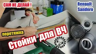 НЕ ДЕЛАЙ САМ! Стойки для ВЧ / Renault Sandero / Перетяжка (первый опыт)