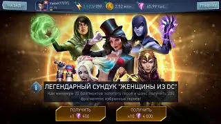 Injustice 2 Mobile ТОП ОТКРЫТИЕ ЛЕГЕНДАРНЫЙ СУНДУК "ЖЕНЩИНЫ ИЗ DC" ПАК-ОПЕНИНГ !