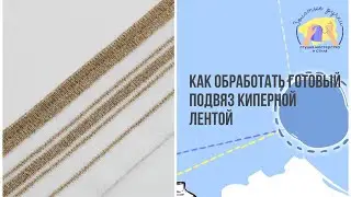 Как обработать манжет из готового подвяза киперной лентой.