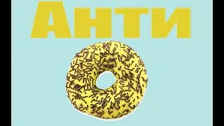 Анти Данат