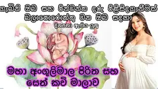 අංගුලිමාල පිරිත සහ සෙත්කවි මාලාව🙏🏻🤰#angulimalapiritha #angulimala #sethkavi