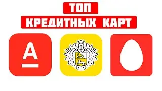 Топ 3 лучших кредитных карт 2023