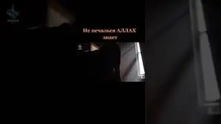Не печалься АЛЛАХ знает