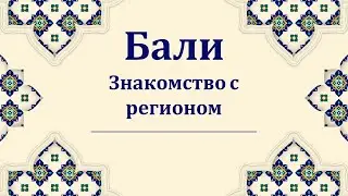 Бали, знакомство с регионом