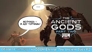 Обзор на DOOM Eternal: The Ancient Gods - Part Two | СЮЖЕТ + КОНЦОВКА