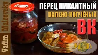 Перец вялено-копчёный пикантный или копчёный перец в масле. Мальковский Вадим