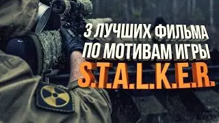 3 лучших фильма S.T.A.L.K.E.R.