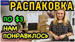 Распаковка потерянных посылок по 3$/ Не ожидали такой выгоды!!!/ Почти все нужное/ США/ Флорида