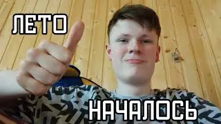 ВСЕХ С НАЧАЛОМ ЛЕТА!!!!
