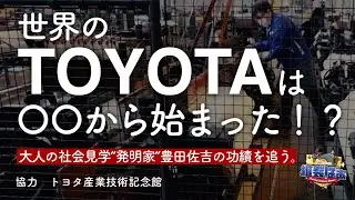 🧵トヨタ産業技術記念館へ取材して来ました！