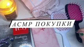 АСМР | Обзор покупок ASMR | Близкий шепот | Покупки WB, OZON