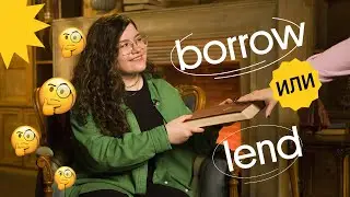 ЗАДАНИЯ 30-36: BORROW или LEND? Чем отличаются глаголы? | ЗАДАНИЯ 30-36 ЕГЭ по АНГЛИЙСКОМУ