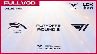[中文] HLE vs T1 | Round2 Match2 | 2024 LCK Summer Playoffs
