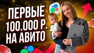 Новая онлайн профессия. Как заработать первые 100.000 р. на Авито.
