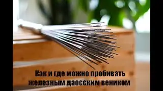 Правильная пробивка даосским железным веником.