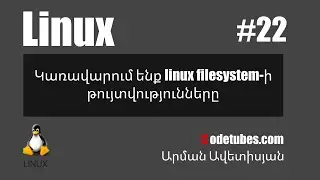 Linux #22 - Կառավարում ենք linux filesystem-ի թույտվությունները