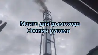 Мачта-ферма для дымохода котла как сделать. Монтаж дымохода в мачте. Дымоход для ТТ котла.