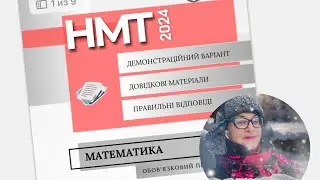 ДЕМО НМТ 2024 МАТЕМАТИКА