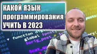 Какой язык программирования учить в 2023