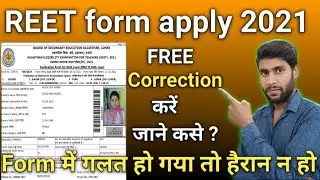 REET 2021 ONLINE FORM, HOW TO EDIT FORM, REET CORRECTION FORM, REET FORM MISTAKES, HOW TO CORRECT