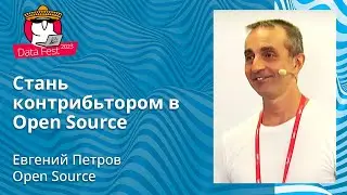 Евгений Петров - Стань контрибьтором в Open Source