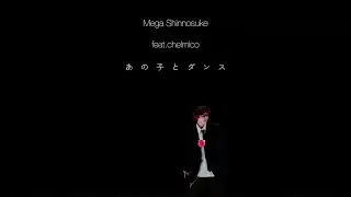Mega Shinnosuke - あの子とダンス feat.chelmico（Teaser）