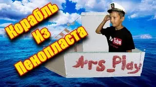 ❖Отправляю корабль из пенопласта подписчику по морю❖