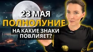 Полнолуние в Стрельце 23 мая: удача и успех на пороге!