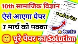 मिल गया 7 मार्च सामाजिक विज्ञान का पेपर यूपी बोर्ड।Class 10th Samajik Vigyan Model Paper 2024।