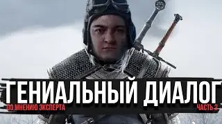 ГЕНИАЛЬНЫЙ ДИАЛОГ В ВЕДЬМАКЕ ЧАСТЬ 2