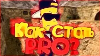 ТУТОРИАЛ № 2 ► КАК СТАТЬ PRO В CS 1.6 ◄