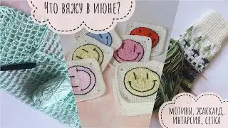 Веселые мотивы // жаккард // интарсия // футболка // пряжа из fix price // кофта-сетка