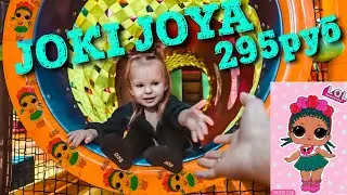 Сходили в Джоки джоя. 295 рублей за всех. Joki Joya вместе с куклами Lol