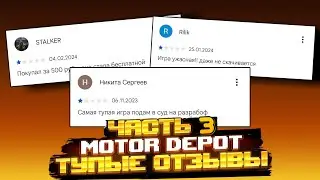 ТУПЫЕ ОТЗЫВЫ О MOTOR DEPOT 🤦‍♂️ - ЧАСТЬ 3